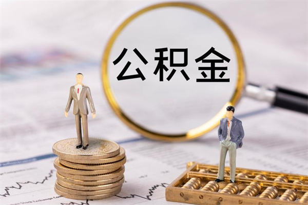 大理封存公积金帮取（封存公积金提取流程）