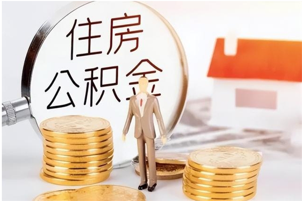 大理怎么取自己的公积金（怎么取个人住房公积金）