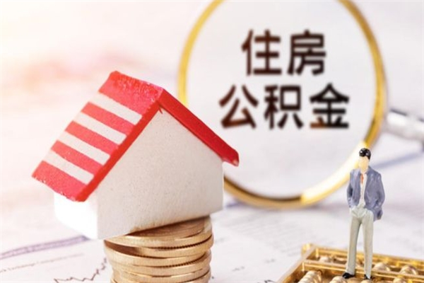 大理辞职取住房公积金（辞职怎么取住房公积金）