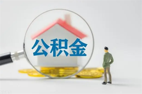 大理离职如何取公积金（大理离职如何取公积金的钱）