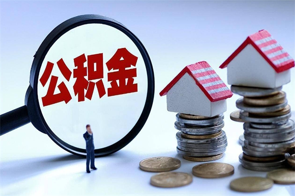 大理离职单丢了能取公积金吗（离职证明丢了可以把住房公积金拿出来吗?）