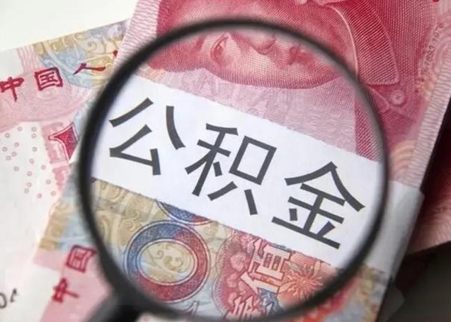 大理甘肃公积金怎么取出来（2020年甘肃公积金提取条件）