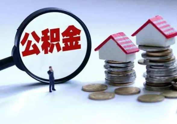 大理的住房公积金怎么取出来（市里公积金怎么取出来）