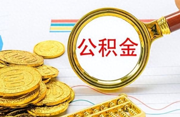 大理离职了住房公积金怎么取（离职的话住房公积金怎么取）